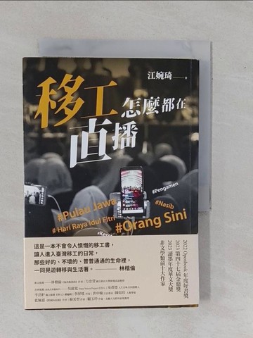 【書寶二手書T2／社會_YAE】移工怎麼都在直播_江婉琦