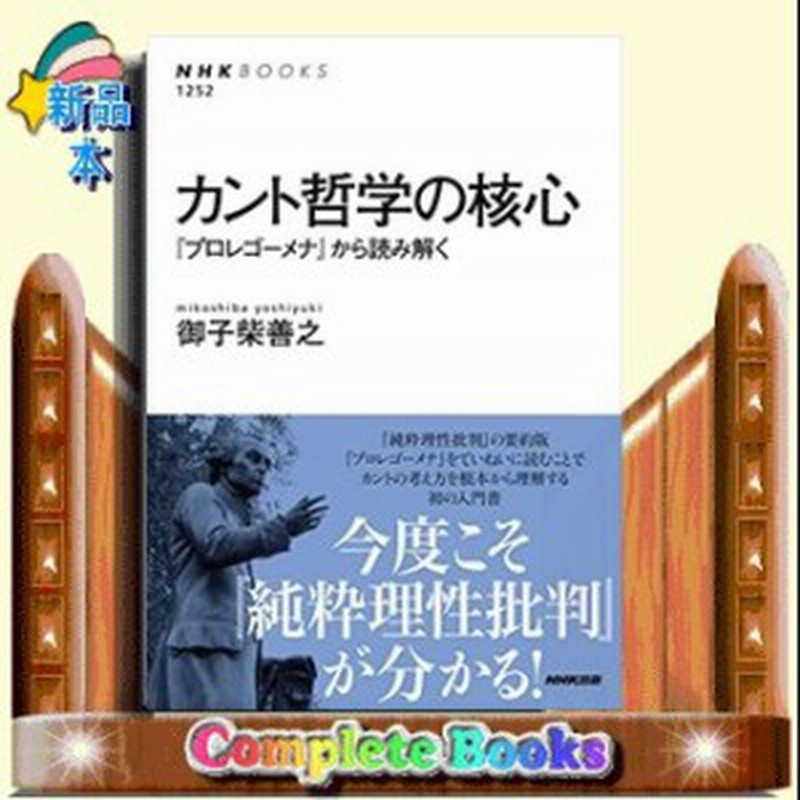 カント哲学の核心 プロレゴーメナ から読み解く Nhkブックス No 1252 通販 Lineポイント最大1 0 Get Lineショッピング