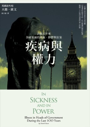 疾病與權力：診斷百年來各國領袖的疾病、抑鬱與狂妄【二手書_普通】TAAZE讀冊生活