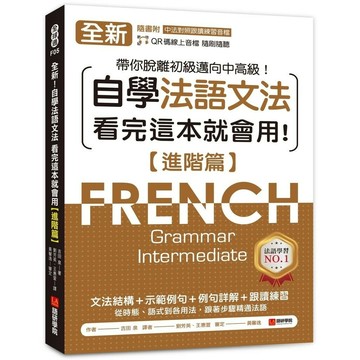 全新！自學法語文法 看完這本就會用【進階篇】：文法結構＋示範例句＋例句詳解＋跟讀練習，帶你脫離初級邁向中高級！（附QR碼線上音檔） 1/e 吉田泉 2024 語研學院