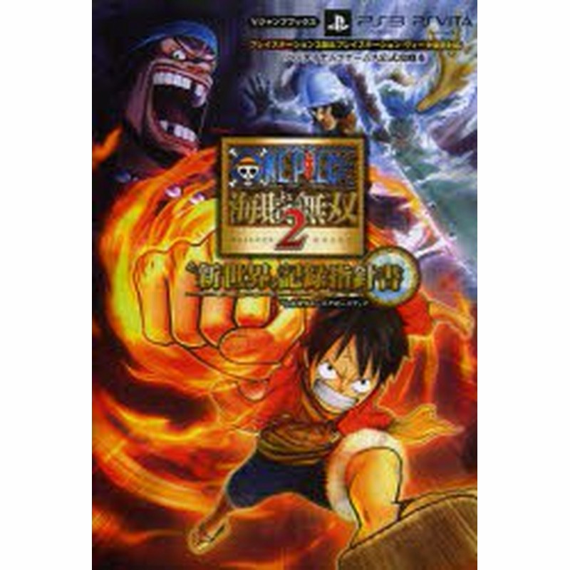 中古 古本 One Piece海賊無双2 新世界 記録指針書 ログポースブック ゲーム攻略本 集英社 通販 Lineポイント最大1 0 Get Lineショッピング