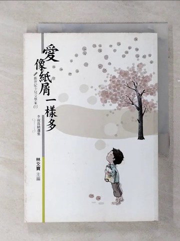 【書寶二手書T5／兒童文學_TCQ】愛像紙屑一樣多_李叔真