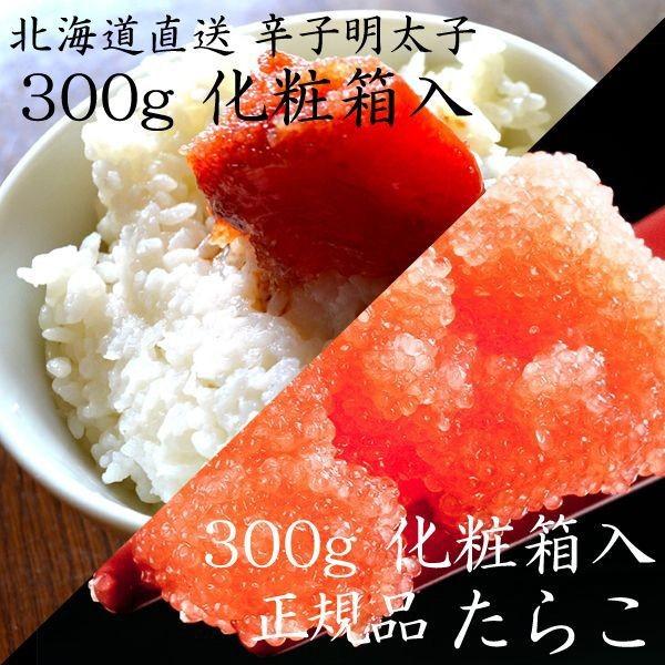 お歳暮 ギフト 北海道 たらこ明太子セット 最高級たらこ 福袋 各300g×1（化粧箱 送料無料）