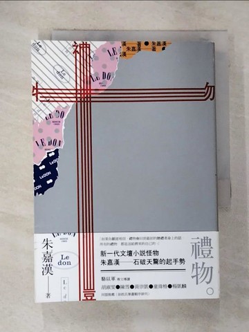 【書寶二手書T3／一般小說_BWS】禮物_朱嘉漢