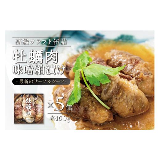 ふるさと納税 宮城県 角田市 牡蠣肉 味噌粕漬け　100g×5缶セット