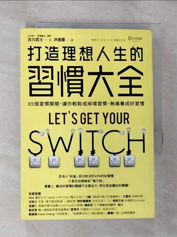 【書寶二手書T7／財經企管_SZ4】打造理想人生的習慣大全：65個習慣開關，讓你輕鬆戒掉壞習慣、無痛養成好習慣_古川武士,  洪逸慧