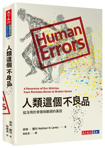 人類這個不良品：從沒用的骨頭到脆弱的基因