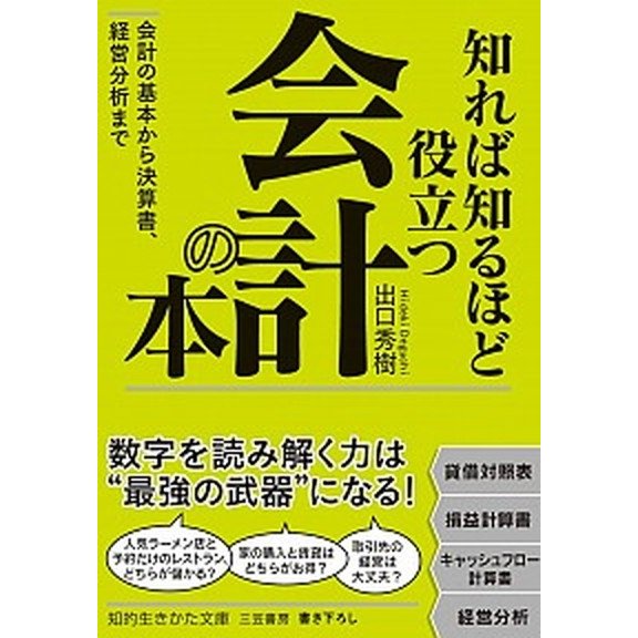 知れば知るほど役立つ会計の本 会計の基本から決算書、経営分析まで   三笠書房 出口秀樹 (文庫) 中古