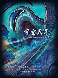 彌勒皇道行（37）宇宙天子