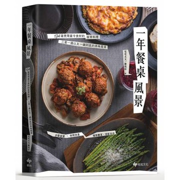 一年餐桌風景：134道使用當令食材的家常料理，三菜一湯以及一鍋到底的美味提案