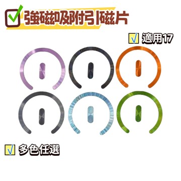臺灣出貨🔥磁鐵片手機殼貼片 磁吸片 適用17 磁吸環貼 引磁環 手機貼片 引磁圈