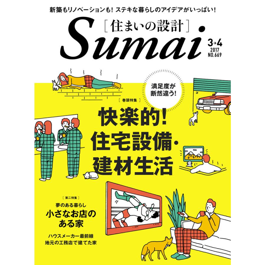 住まいの設計 2017年3・4月号 電子書籍版   住まいの設計編集部