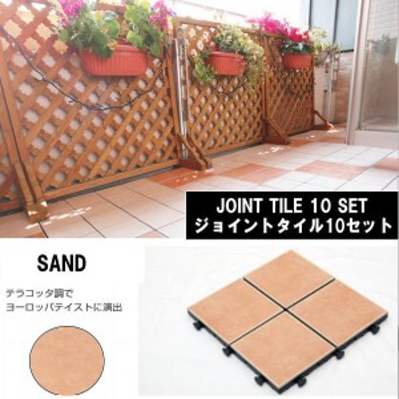 送料無料 ベランダリフォーム 陶器製 ジョイントタイル 10枚セット30cm 30cm Min Sand 通販 Lineポイント最大1 0 Get Lineショッピング