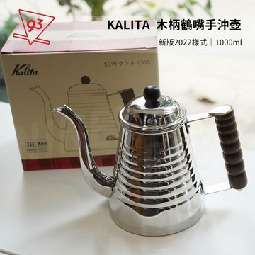 KALITA 不鏽鋼木柄鶴嘴 咖啡手沖壺 鶴嘴壺 1.0L 52073 原木把手 波紋手沖壺 日本製『93咖啡』