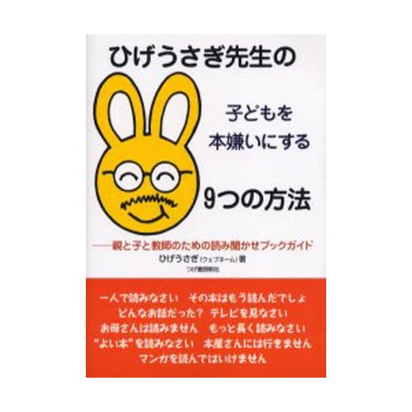 ひげうさぎ先生の子どもを本嫌いにする9つの方法 親と子と教師のための読み聞かせブックガイド 通販 Lineポイント最大0 5 Get Lineショッピング