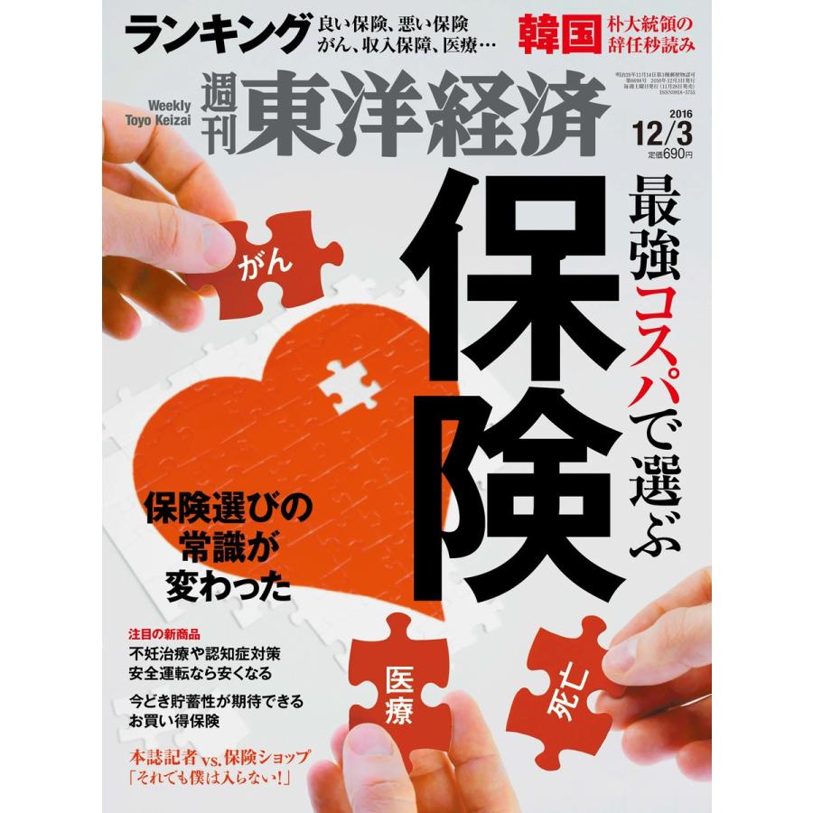 週刊東洋経済 2016年12月3日号 電子書籍版   週刊東洋経済編集部