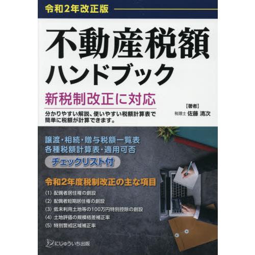 令和2年改正版 不動産税額ハンドブック