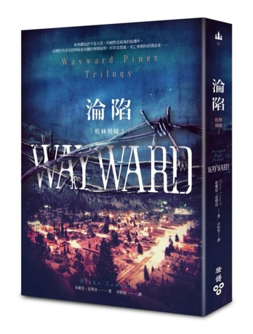 松林異境（2）：淪陷[二手書_良好]