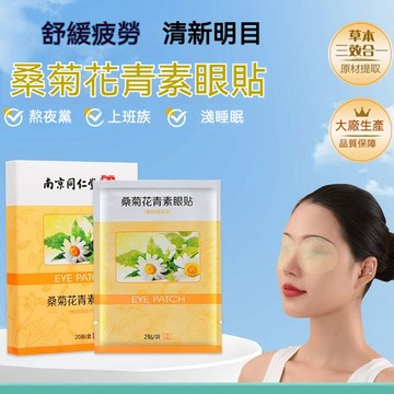 包郵 現貨發 桑菊花眼貼 護眼貼 黑眼圈消除 眼袋貼 冷敷眼貼 緩解眼疲勞 眼幹澀 近視眼貼 通用 滋潤護眼貼