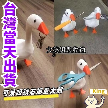 【台灣出貨】叼吧唧的大鵝 磁吸鴨子收納架 大鹅鑰匙收納架 磁吸大鵝 鑰匙展示架 玄關擺件 大鵝擺件 桌面收納 吸鐵石收納