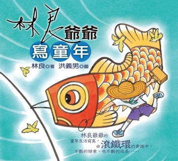 林良爺爺寫童年【二手書_良好】TAAZE讀冊生活