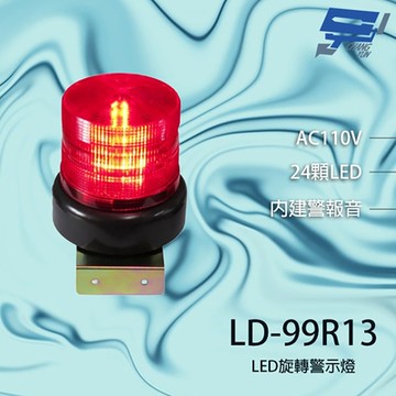 昌運監視器 LD-99R13 AC110V 中型紅色LED警報旋轉燈(含L鍍鋅鐵板支架及蜂鳴器)