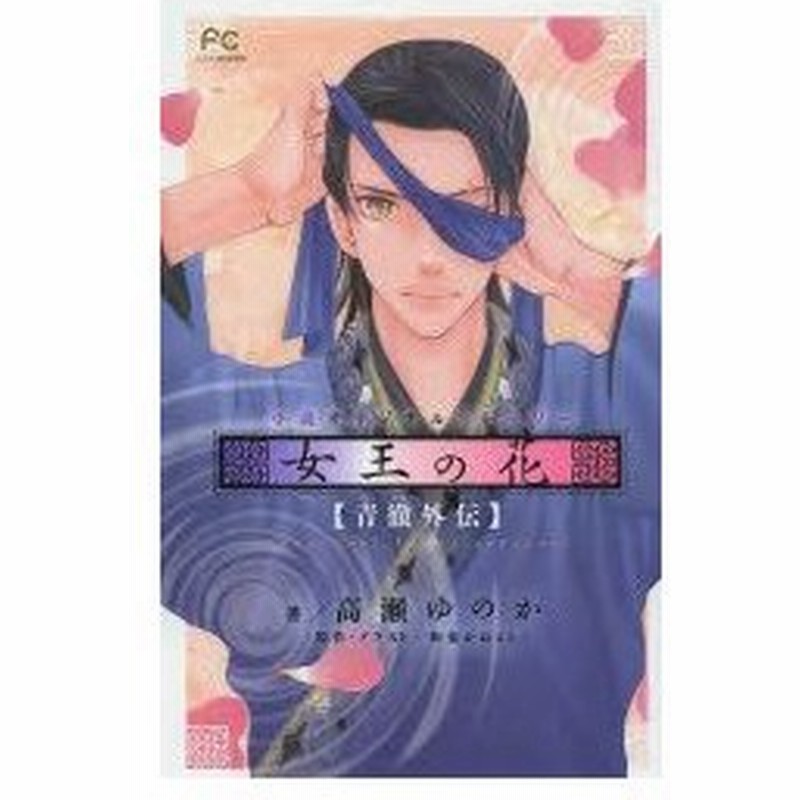 女王の花 青徹外伝 小説オリジナルストーリー 高瀬ゆのか 著 和泉かねよし 原作 イラスト 通販 Lineポイント最大0 5 Get Lineショッピング