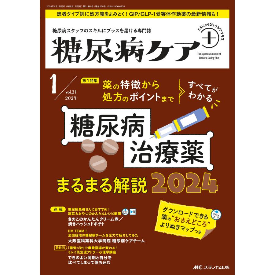 糖尿病ケア＋（プラス） Ｖｏｌ．２１　Ｎｏ．１（２０２