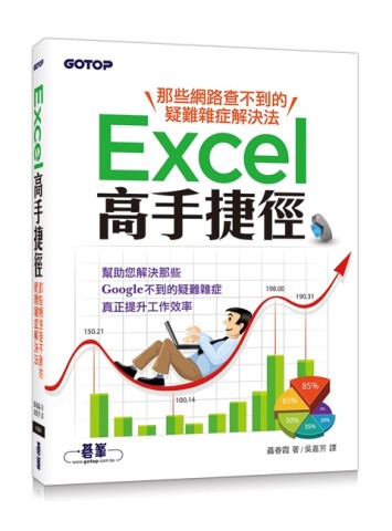 Excel高手捷徑：那些網路查不到的疑難雜症解決法[二手書_良好]