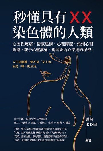 【電子書】秒懂具有XX染色體的人類：心因性疼痛、情感建構、心理障礙、婚姻心理調適、親子心靈溝通，揭開妳內心深處的祕密！