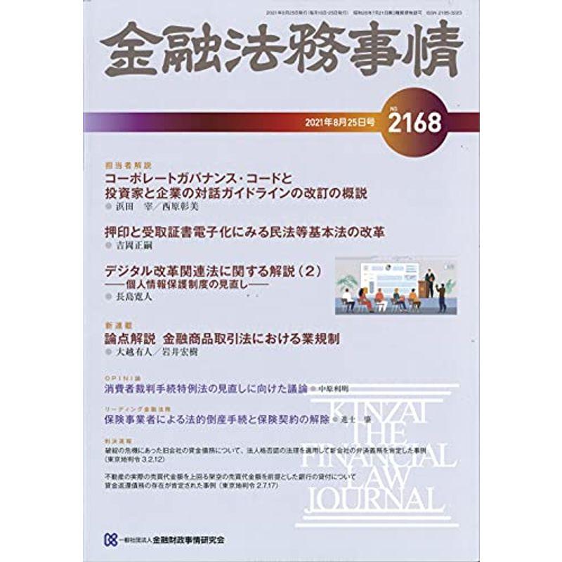 金融法務事情 2021年 25 号 雑誌