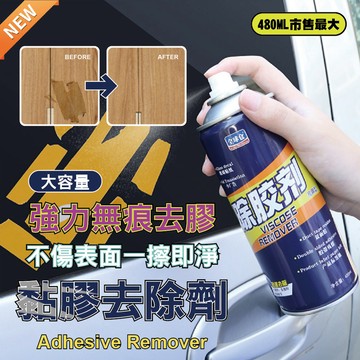 【特選工廠】大容量黏膠去除劑 480ML 全網最大容量 噴霧式 去殘膠 除膠劑 去除殘膠 清潔劑 汽車專用 去除劑