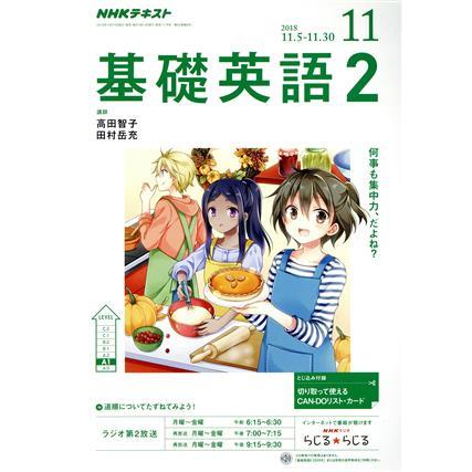 ＮＨＫラジオテキスト　基礎英語２(１１　２０１８) 月刊誌／ＮＨＫ出版