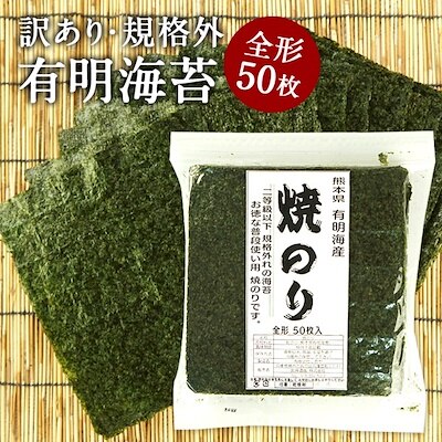 メガ割で激安　訳あり 有明海産 海苔 全型50枚入り［焼き海苔 味付け海苔］選り取り[メール便］4営業日以内出荷