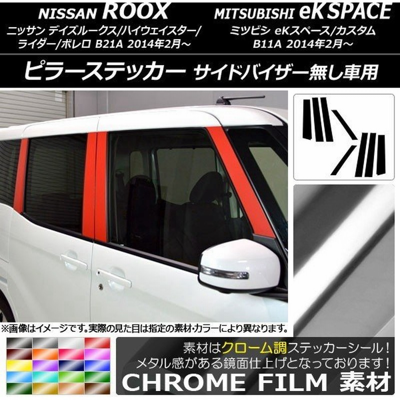 Ap ピラーステッカー クローム調 ニッサン ミツビシ デイズルークス Ekスペース B21a B11a バイザー無し車用 選べるカラー Ap Crm3527 入数 1セット 8枚 通販 Lineポイント最大0 5 Get Lineショッピング