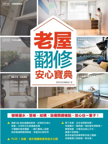 老屋翻修安心寶典：破解漏水、管線、結構、設備關鍵痛點，放心住一輩子[二手書_全新]