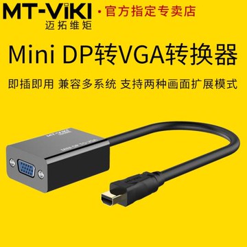 邁拓維矩 DP轉VGA轉接頭轉換器 DP視頻線公對公 迷你MINI DP轉vga轉接頭適用于mac電腦連接線 DP01 DP02