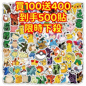 現貨下殺💥【買100送400張】寶可夢神奇寶貝貼紙 獎勵貼紙 筆記本貼紙 防水貼紙 卡通貼紙 貼紙 手賬貼紙 行李箱貼紙