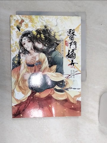 【書寶二手書T9／言情小說_RDR】醫門嫡女(卷五)-願我如星卿如月_秋水靈兒