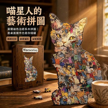 Elegant🐱Wacocetoy貓咪拼圖 拼圖存錢罐擺件 貓咪木質拼圖 貓咪木質拼圖存錢罐 創意木質拼圖 莫蘭迪色貓形
