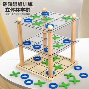 台灣發貨 立體井字棋 兒童XO木製井字棋 雙人對戰井字棋 立體邏輯思維訓練棋 三子親子互動遊戲 桌面益智玩具 遊戲道具