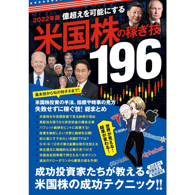 2022年版 米国株の稼ぎ技196 成功投資家たちが教える米国株投資の技総まとめ