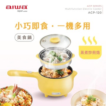 AIWA 日本愛華 多功能美食鍋 ACP-120(附蒸籠)