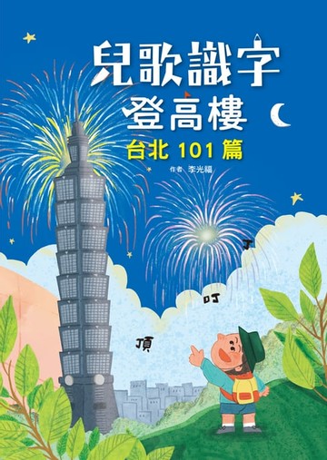 【電子書】兒歌識字登高樓：台北101篇