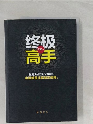 【書寶二手書T1／一般小說_Y3X】終極高手_簡體_天佑