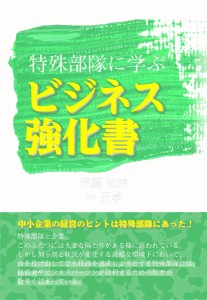 特殊部隊に学ぶビジネス強化書 伊藤祐靖 林正孝