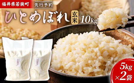 令和5年産福井県若狭町ひとめぼれ（一等米）玄米　10kg（神谷農園） 5kg×2袋