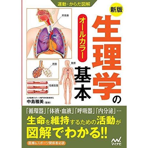 運動・からだ図解 新版 生理学の基本