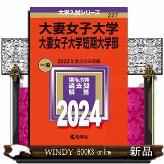 大妻女子大学・大妻女子大学短期大学部 ２０２４ 大学入試シリーズ ２２７