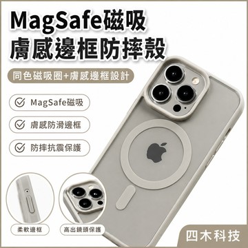 膚感邊框 防摔 手機殼 Magsafe磁吸 適用 蘋果 iphone 15 14 13 12 11Pro Max 保護殼